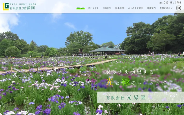 有限会社光緑園のホームページ