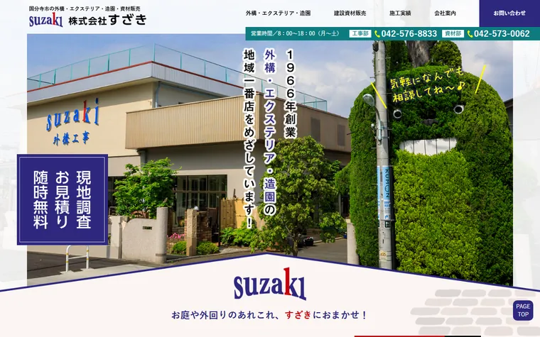 株式会社すざきのホームページ
