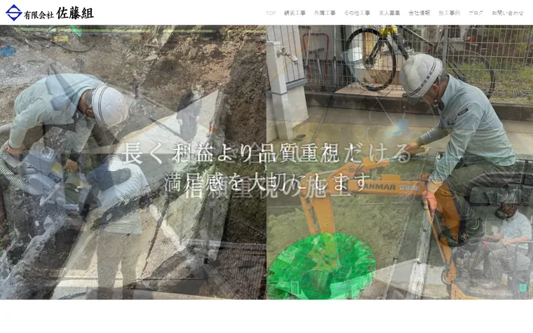 有限会社佐藤組のホームページ
