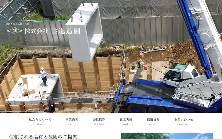 株式会社共進造園のホームページ