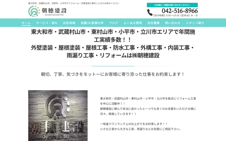 株式会社朝穂建設のホームページ