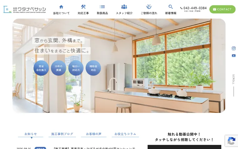 有限会社ワタナベサッシのホームページ