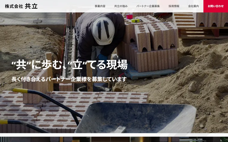 株式会社共立のホームページ