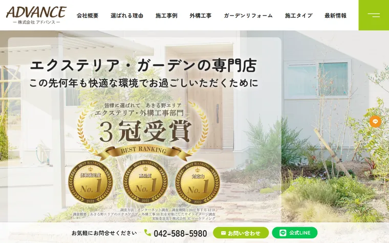 株式会社ADVANCEのホームページ