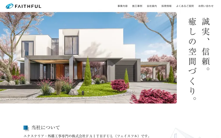 株式会社FAITHFULのホームページ