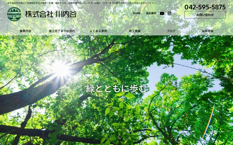 株式会社川内谷のホームページ