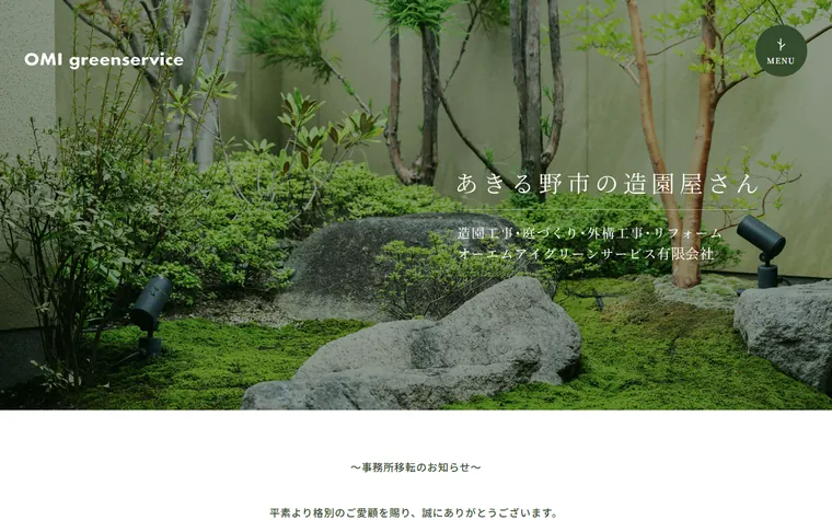オーエムアイグリーンサービス有限会社のホームページ