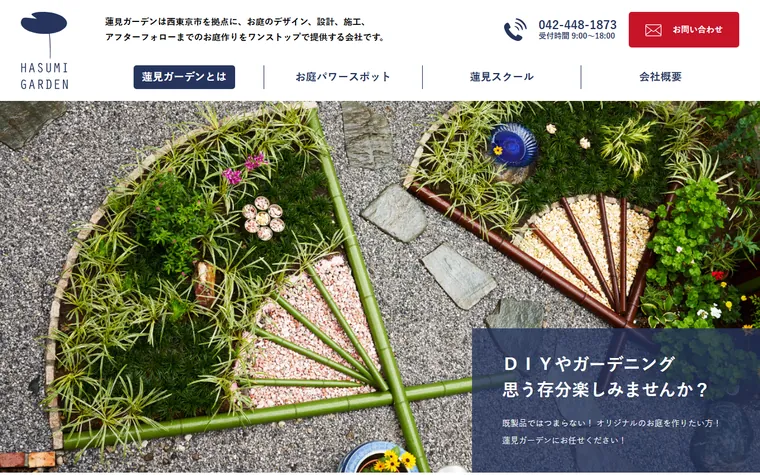 株式会社蓮見ガーデンのホームページ