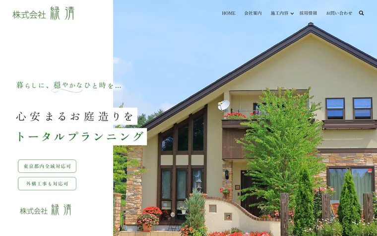株式会社緑清のホームページ