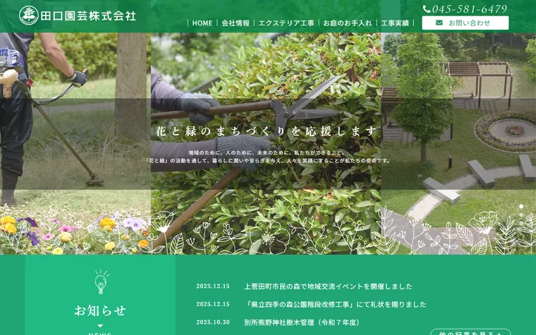 田口園芸株式会社のホームページ