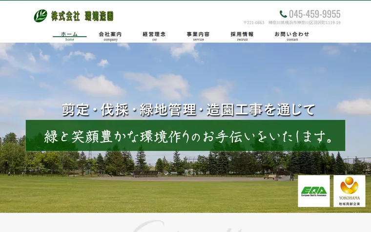 株式会社環境造園のホームページ