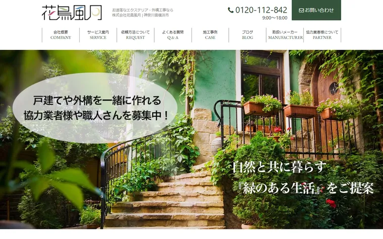 株式会社花鳥風月のホームページ