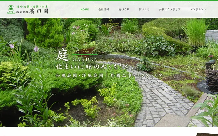 株式会社濱田園のホームページ