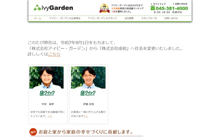株式会社成和のホームページ