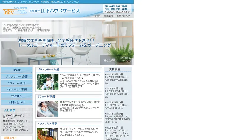有限会社山下ハウスサービスのホームページ