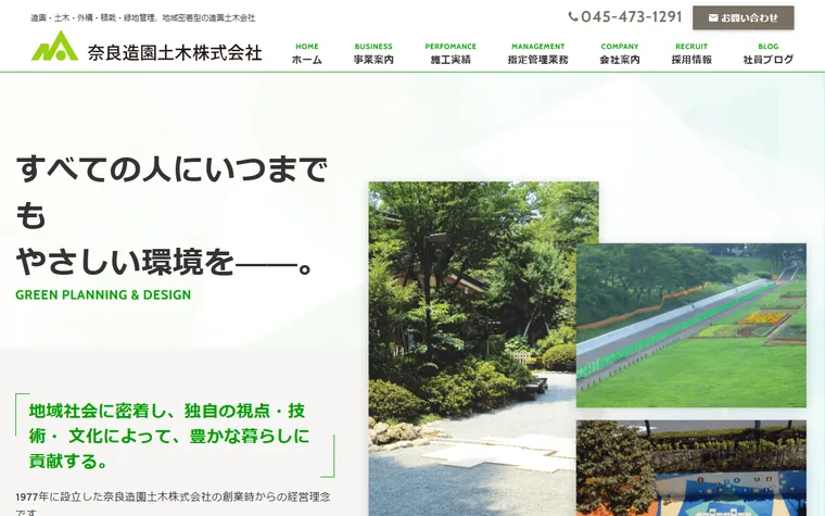 奈良造園土木株式会社のホームページ