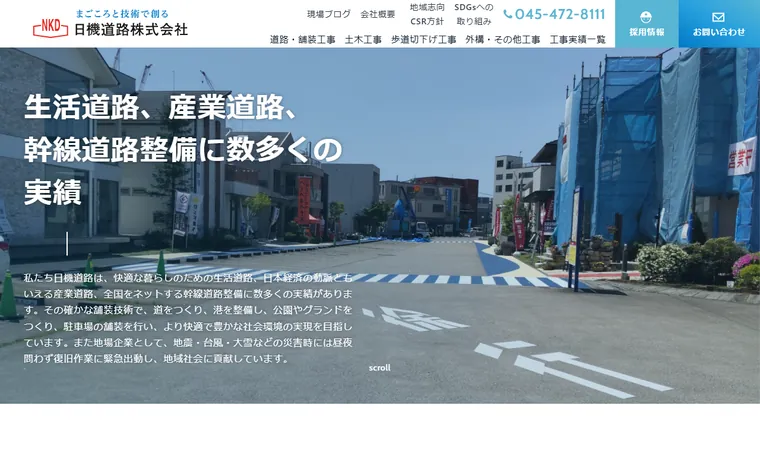 日機道路株式会社のホームページ