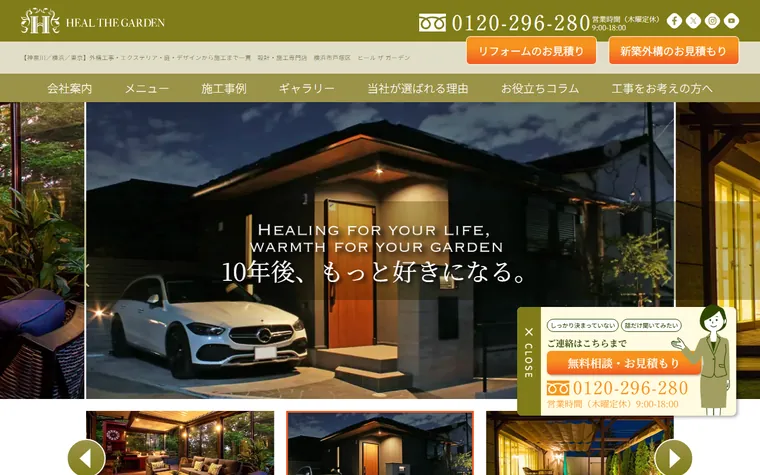 株式会社Heal The Gardenのホームページ