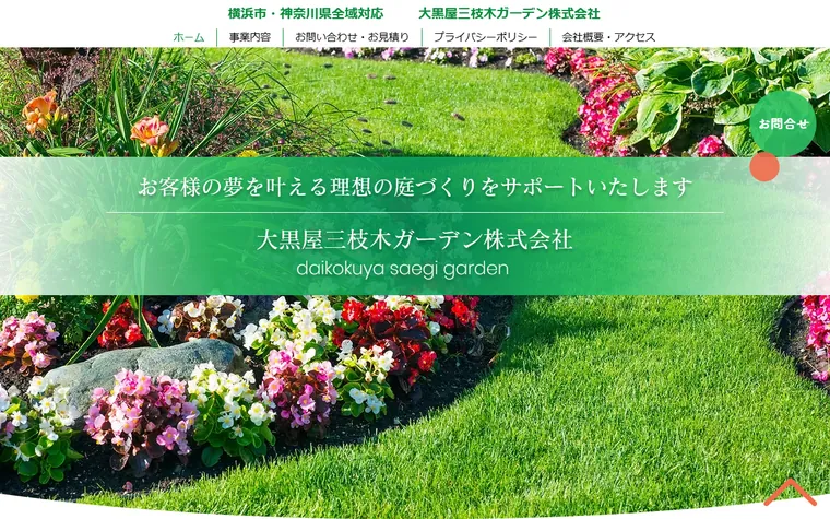 大黒屋三枝木ガーデン株式会社のホームページ