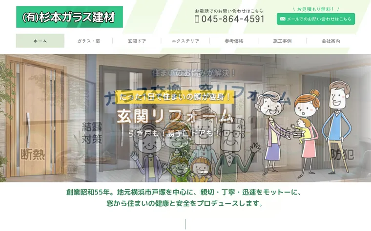 有限会社杉本ガラス建材のホームページ