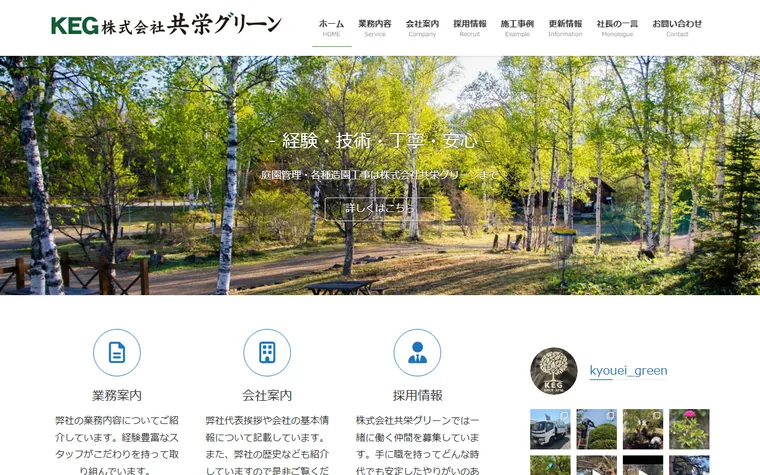 株式会社共栄グリーンのホームページ