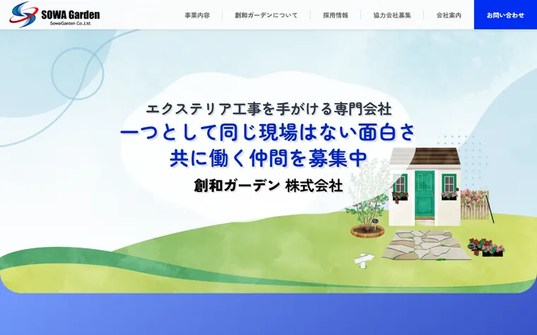 創和ガーデン株式会社のホームページ