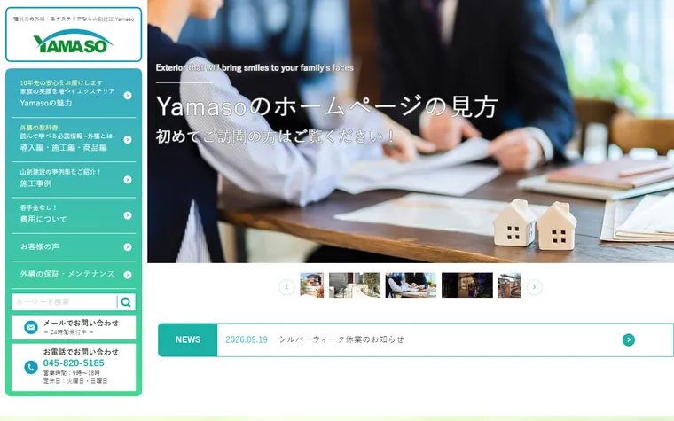 山創建設株式会社のホームページ
