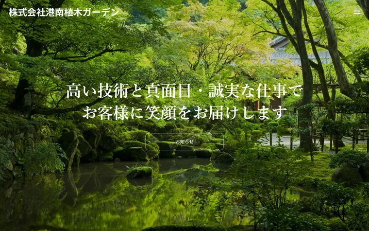 株式会社港南植木ガーデンのホームページ
