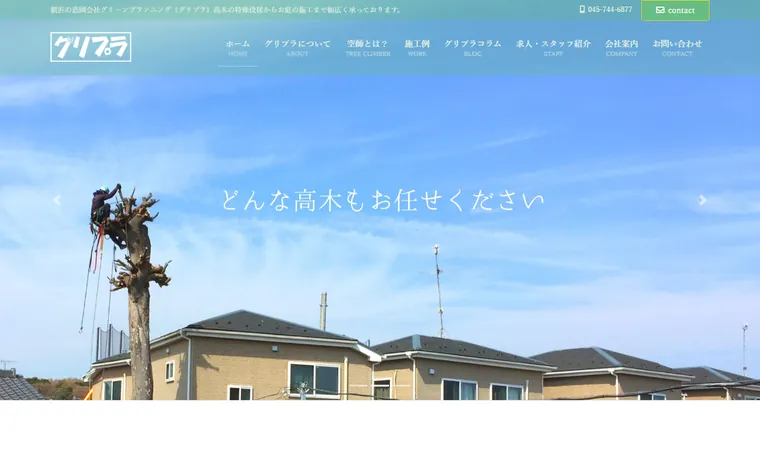 株式会社グリーンプランニングのホームページ