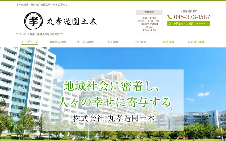 株式会社丸孝造園土木のホームページ