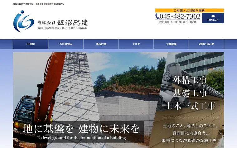 有限会社飯沼総建のホームページ