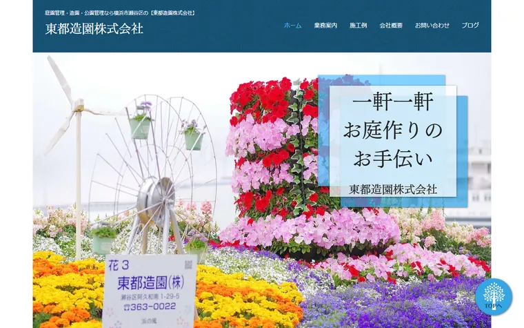 東都造園株式会社のホームページ