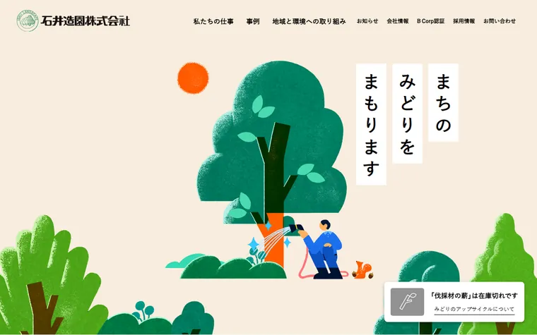 石井造園株式会社のホームページ