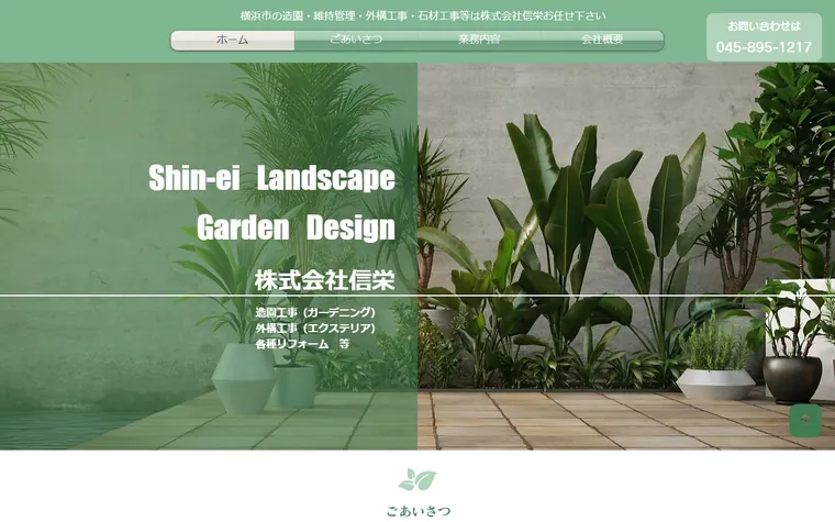 株式会社信栄のホームページ