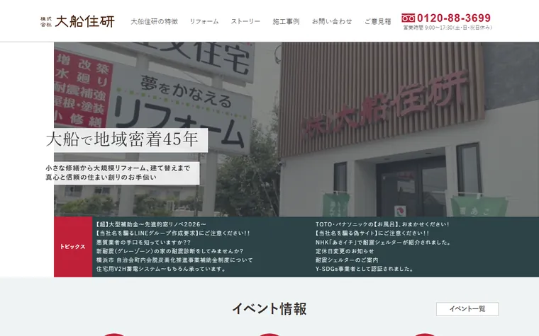 株式会社大船住研のホームページ