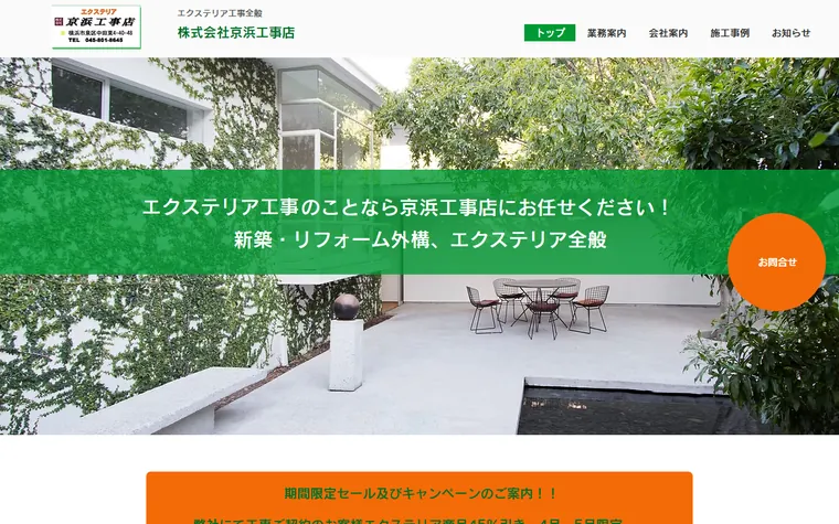 株式会社京浜工事店のホームページ