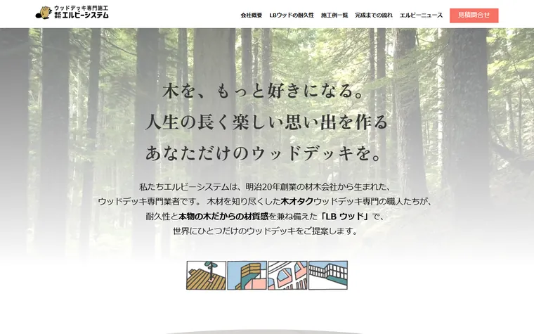株式会社エルビーシステムのホームページ