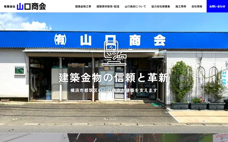 有限会社山口商会のホームページ
