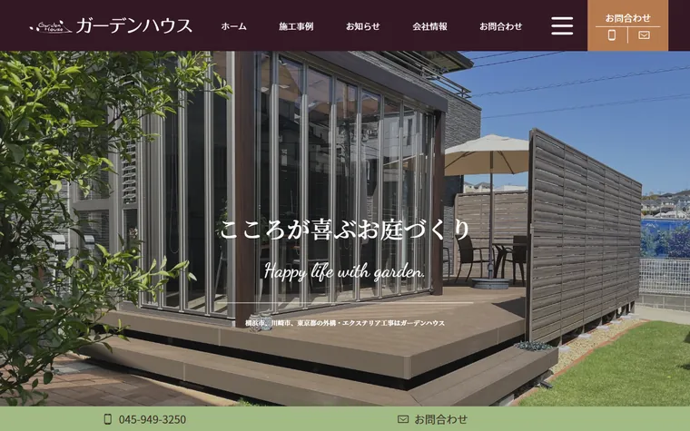 有限会社ガーデンハウスのホームページ