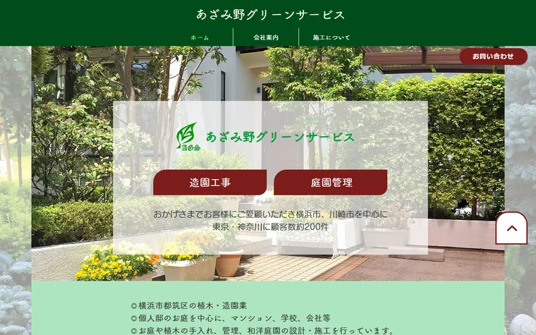 あざみ野グリーンサービスのホームページ