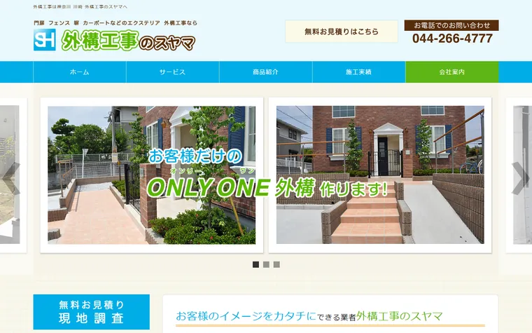 有限会社スヤマホームのホームページ