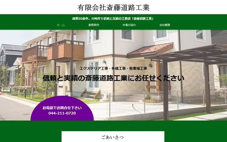 有限会社斎藤道路工業のホームページ
