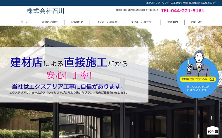 株式会社石川のホームページ