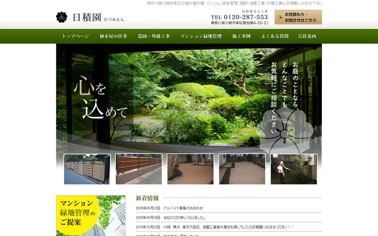 日積園のホームページ