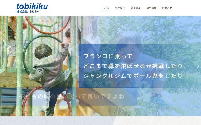 株式会社トビキクのホームページ