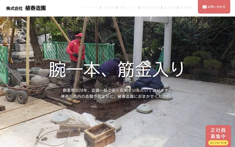 株式会社植春造園のホームページ