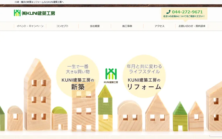 株式会社KUNI建築工房のホームページ