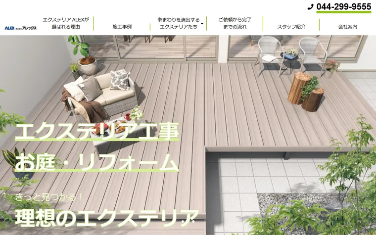 株式会社アレックスのホームページ