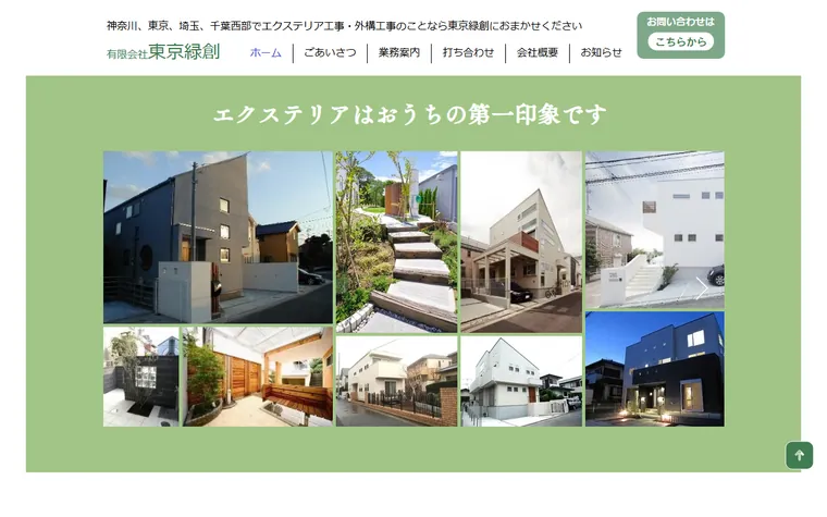 有限会社東京緑創のホームページ