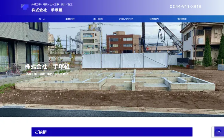 株式会社手塚組のホームページ